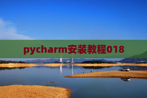 pycharm安装教程018
